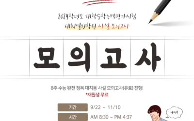 [공지] <봉담 입시전문 대치열린학원> 수능 막판 스퍼트 사설모의고사 신청!!